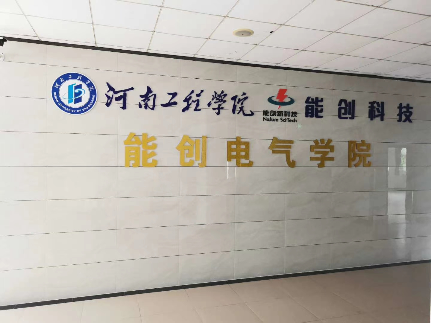 能創(chuàng)電氣學院簡介