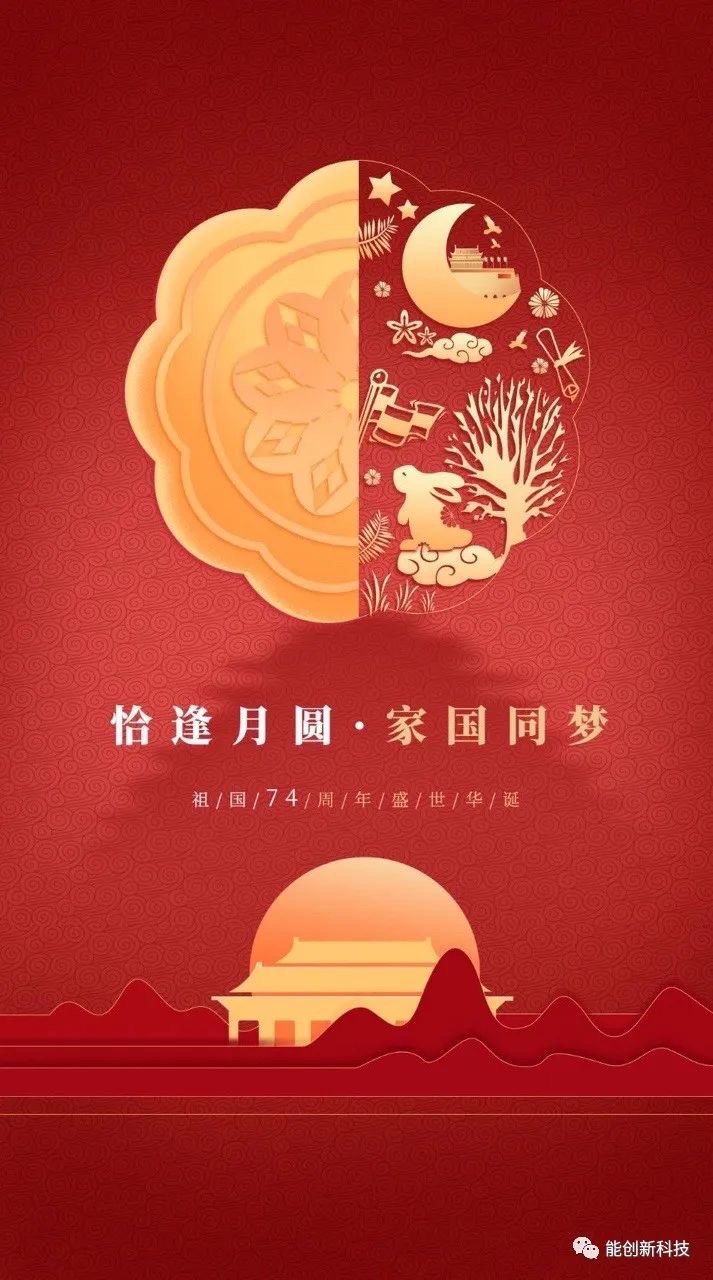迎中秋，慶國慶，能創科技祝大家雙節快樂，順遂平安！