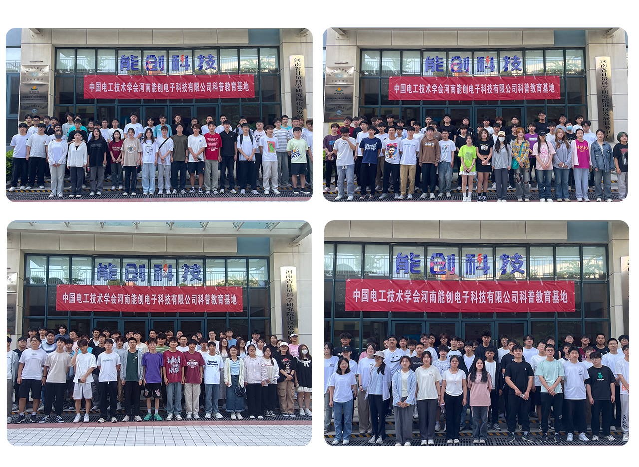 心若繁花，自有芳華；賦能成長，蓄勢(shì)前行—中國電工技術(shù)學(xué)會(huì)河南能創(chuàng)電子科技有限公司科普教育基地?zé)岢罋g迎河南工程學(xué)院學(xué)生實(shí)訓(xùn)